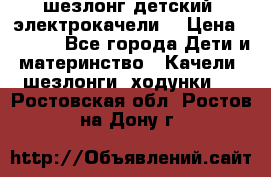 шезлонг детский (электрокачели) › Цена ­ 3 500 - Все города Дети и материнство » Качели, шезлонги, ходунки   . Ростовская обл.,Ростов-на-Дону г.